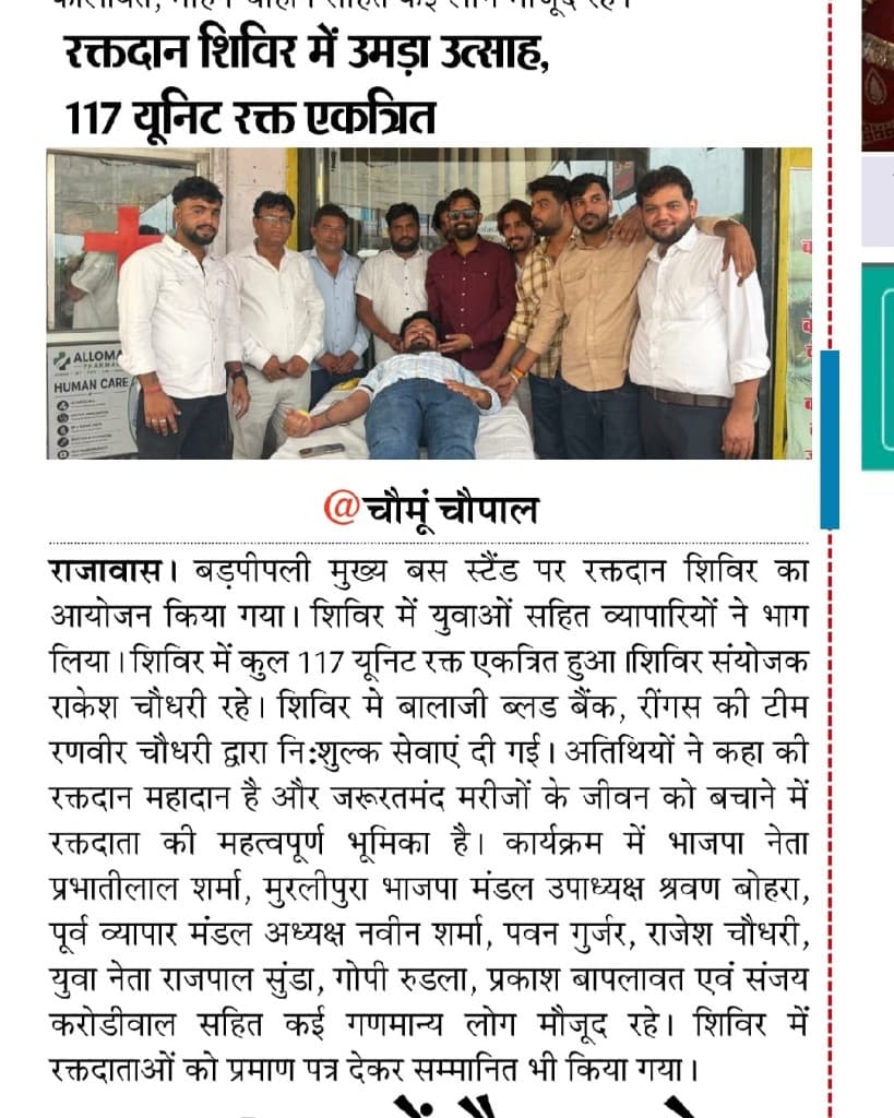 Chomu Chaupal newspaper report on Allomart Pharmacy blood donation camp at Badpipli Rajawas Sikar Road Jaipur collecting 117 units